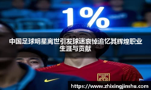 中国足球明星离世引发球迷哀悼追忆其辉煌职业生涯与贡献