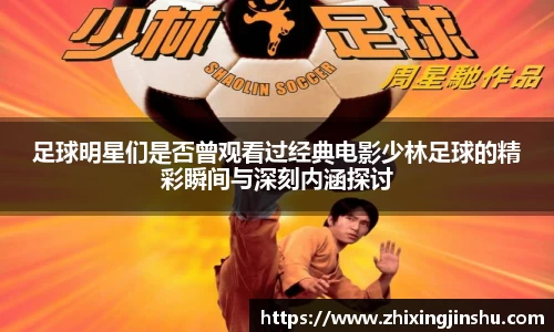 足球明星们是否曾观看过经典电影少林足球的精彩瞬间与深刻内涵探讨