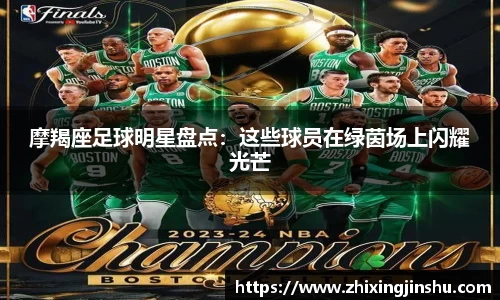 摩羯座足球明星盘点：这些球员在绿茵场上闪耀光芒